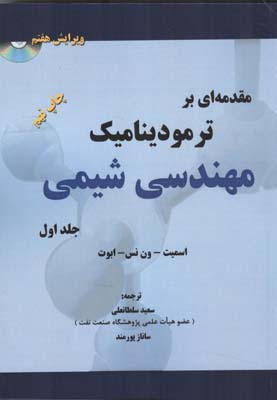 مقدمه‌ای بر ترمودینامیک مهندسی شیمی